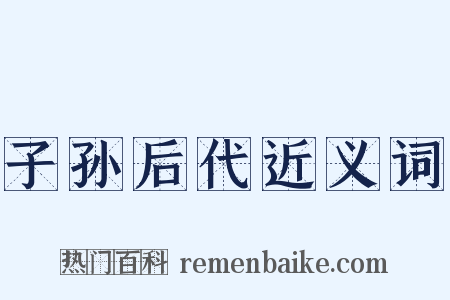 子孙后代近义词是什么意思的图片